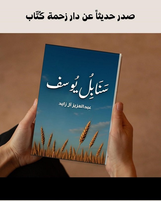 سنابل_يوسف.jpg