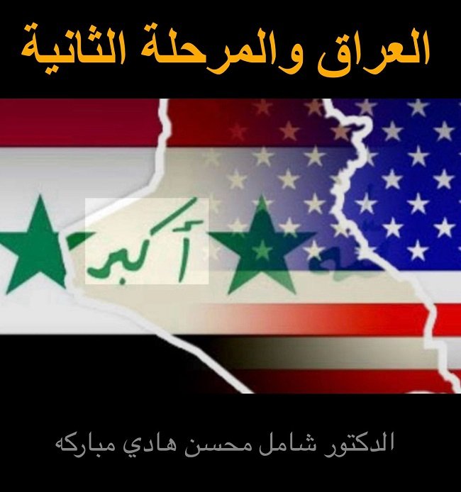 العراق والمرحلة الثانية