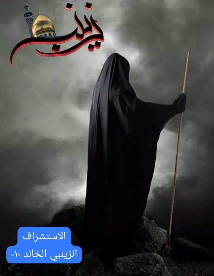 زينب_ع.jpg