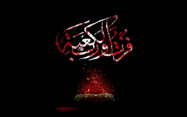 فزتُ وربِّ الكعبة