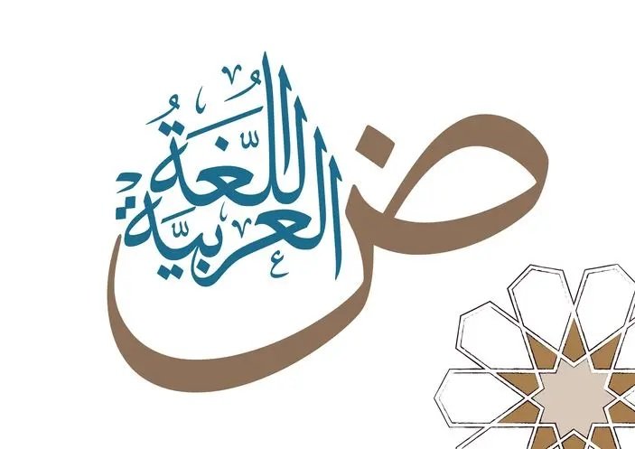 اللغة_العربية.jpg