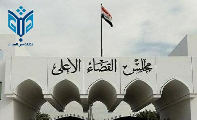 مجلس القضاء الاعلى.jpg