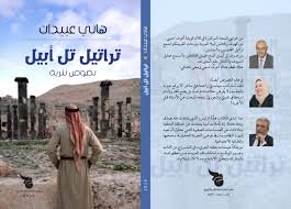 استهلالية وتقديم كتاب " تراتيل تل أبيل " للاديب الدكتور هاني عبيدات. 