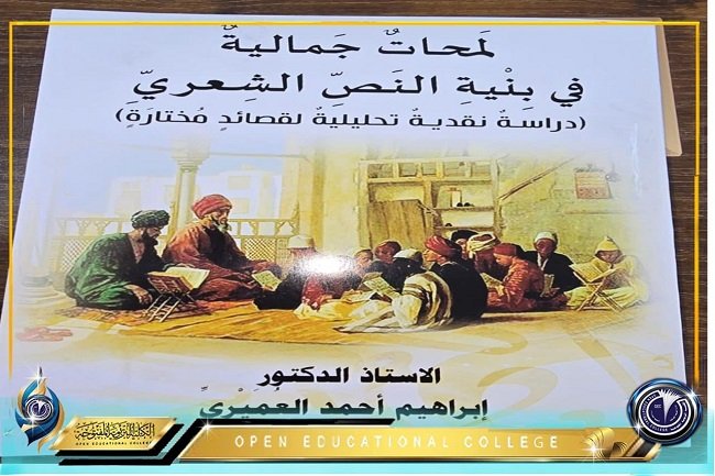  الكاتب إبراهيم أحمد العميري.. وكتابه الجديد (لمحات جمالية في بنية النص الشعري) 