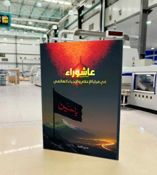 إعلام العتبة الحسينية يُصدر كتابًا توثيقيًا عن عاشوراء 1447هـ