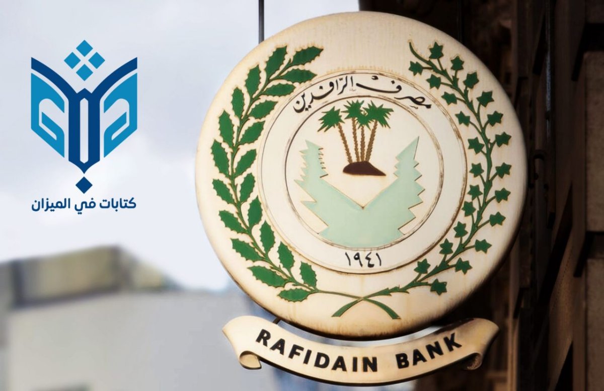 مصرف الرافدين.jpg