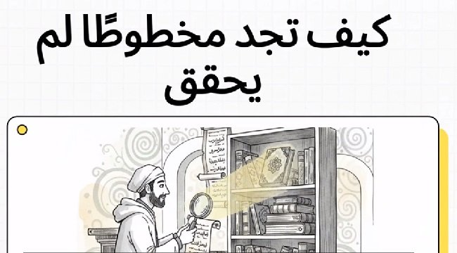 كيف تجد مخطوطًا لم يحقق ويصلح رسالة؟