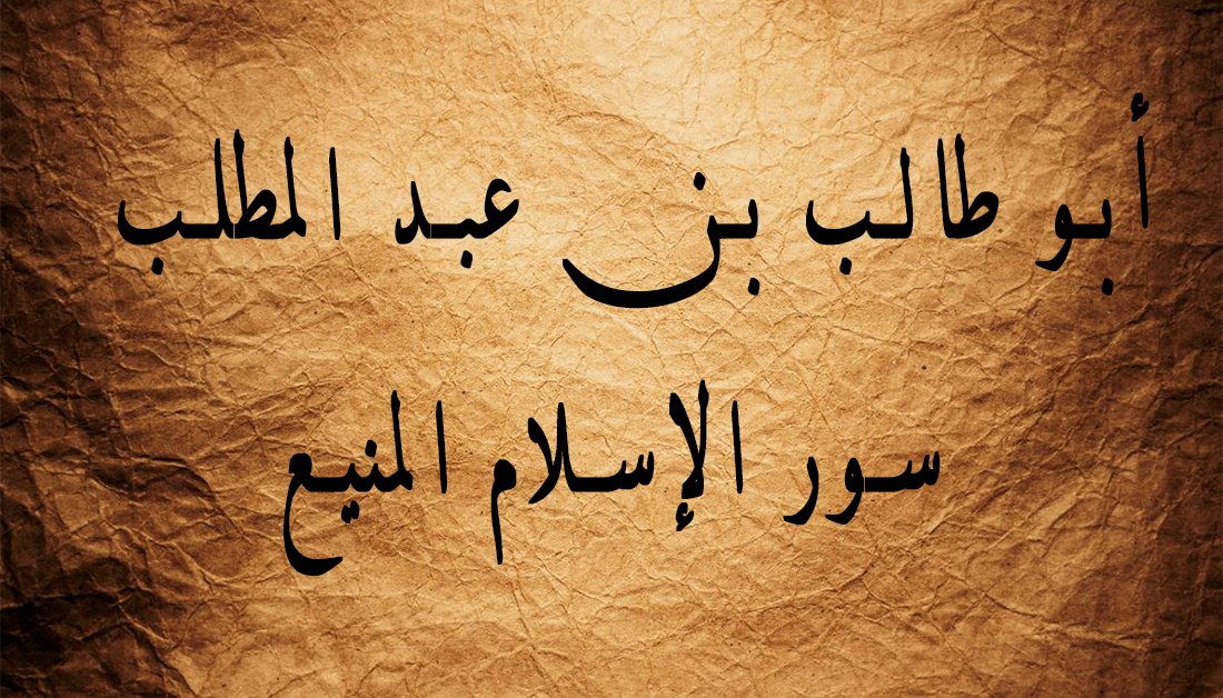 ( الادلة القرآنية  والعقلية والنقلية الدالة على اسلام أبي طالب عليه السلام)ح1