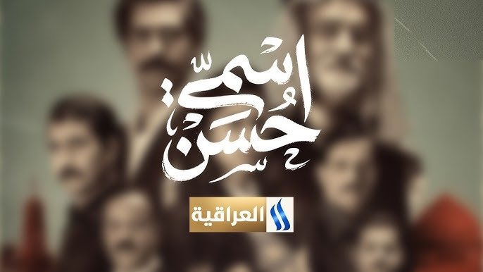 المقالة النقدية للمسلسل العراقي "اسمي حسن"