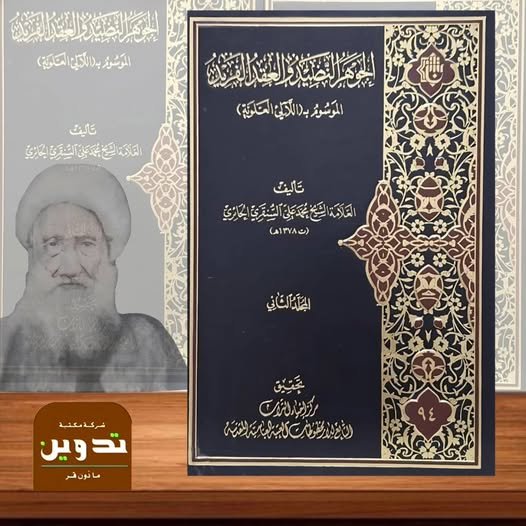 الجوهر النضيد.jpg