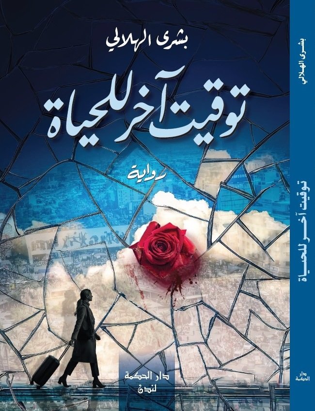 توقيت آخر للحياة لبشرى الهلالي... نشوة الكتابة المحلّقة في فضاء الروح