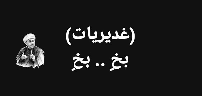 غديريات.jpg