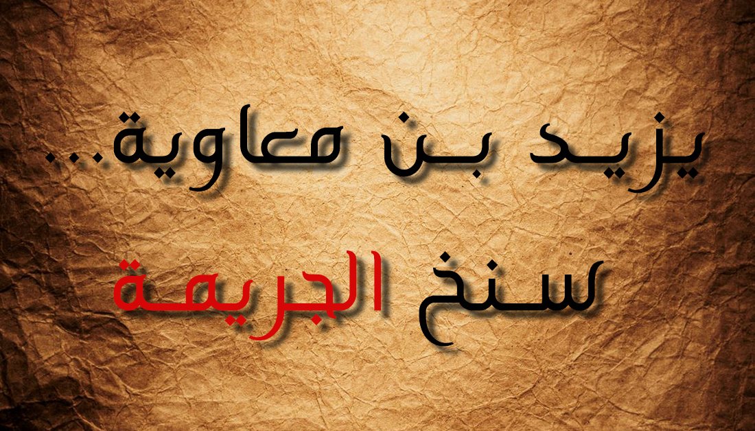 يزيد_لعنه_الله.jpg