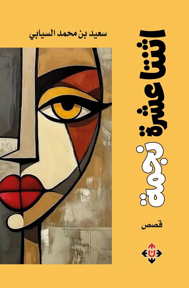اثنتا عشرة نجمة.jpg