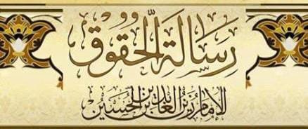 الصلاح والإصلاح التربوي في رسالة الحقوق للإمام السجاد "عليه السلام" -حقوق الجوارح- تتمة (٢)