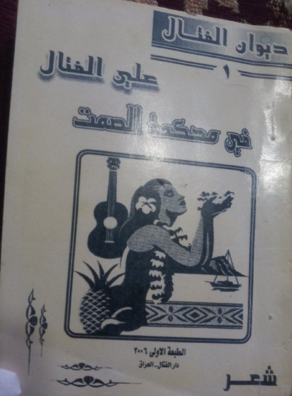 انا اقرا... ديوان الفتال  ...(1)