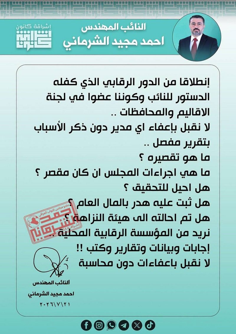 الشرماني: لا نقبل بإعفاء أي مدير دون محاسبة أو بيان أسباب الإعفاء