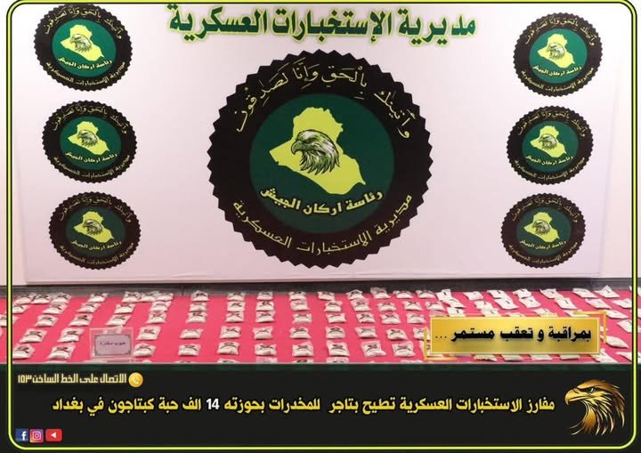 قوة أمنية تلقي القبض على تاجر مخدرات بحوزته 14 ألف حبة من نوع كبتاغون في بغداد
