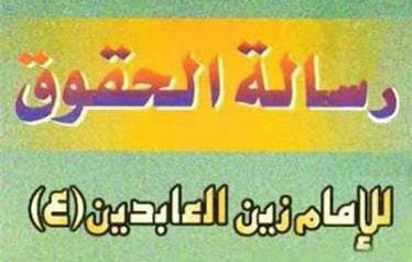 الصلاح والإصلاح التربوي في رسالة الحقوق للإمام السجاد عليه السلام -حقوق الجوارح- (٢)