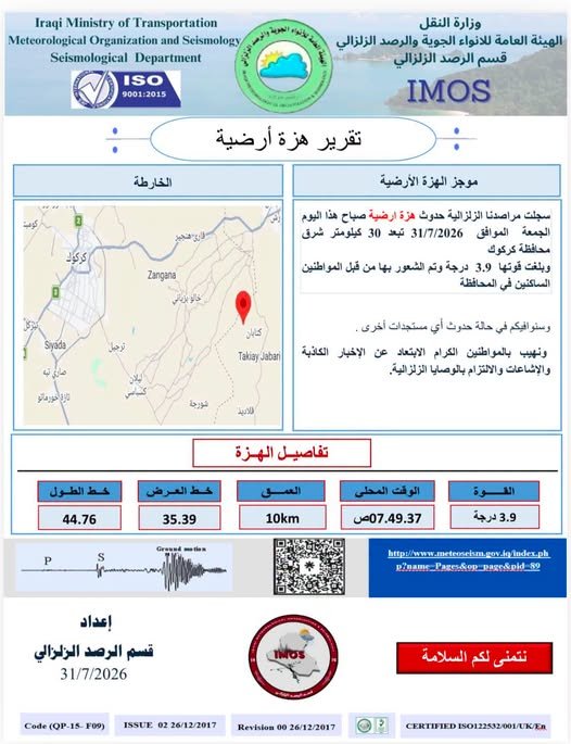 تقرير قسم الرصد الزلزالي للنشاط الزلزالي في محافظة كركوك ليوم امس الخميس و صباح اليوم الجمعه ..