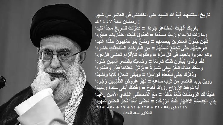 تاريخ استشهاد آية الله السيد علي الخامنئي في العاشر من شهر رمضان سنة 1447هـ