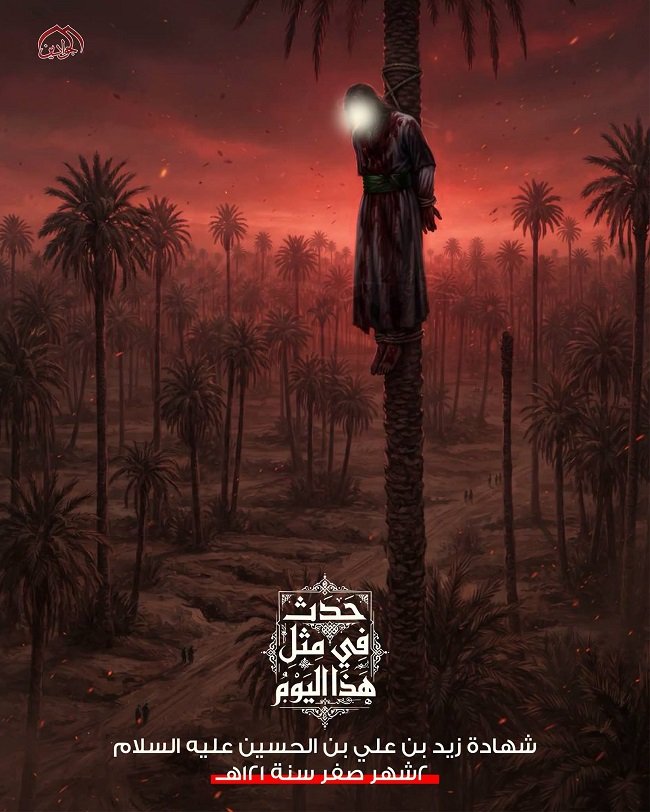 حليف القرآن زيد الشهيد رضوان الله عليه