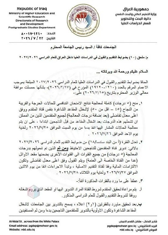 وزارة التعليم تصدر قرارات جديدة لإشغال المقاعد الشاغرة في الدراسات العليا