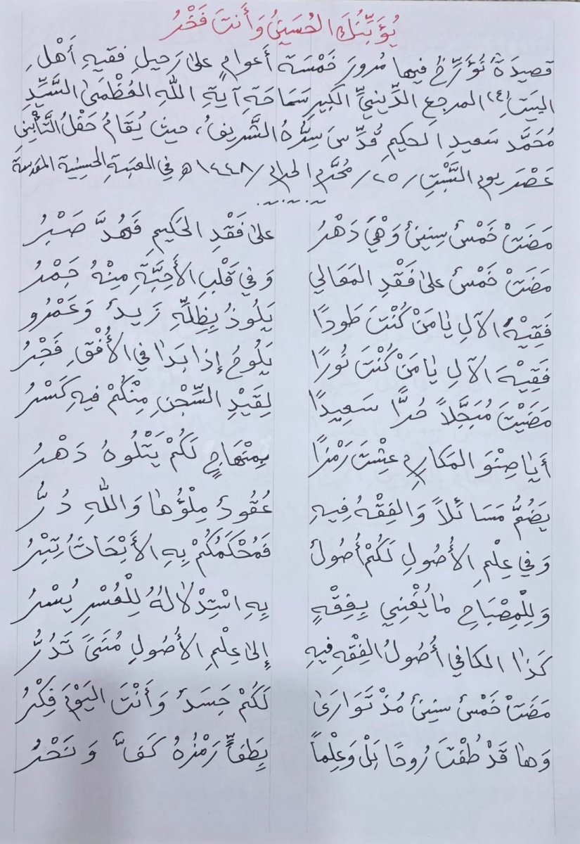 يؤبنك الحسين وانت فخر