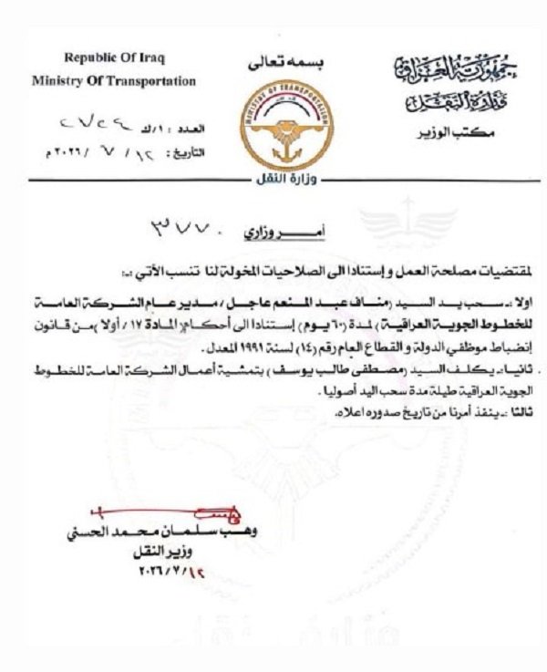 وزير النقل يقرر سحب يد مدير عام الخطوط الجوية العراقية مناف عبد المنعم
