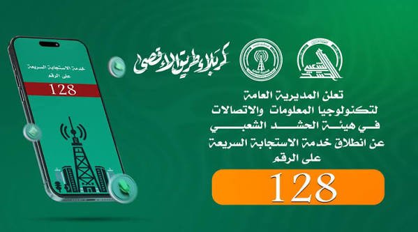 الرقم 128 لخدمة الاستجابة السريعة لزائري الأربعين