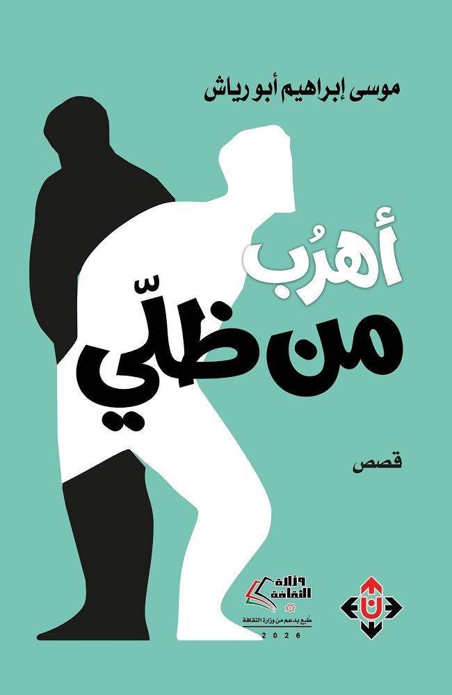 صدور المجموعة القصصية «أهربُ من ظلّي» لموسى إبراهيم أبو رياش