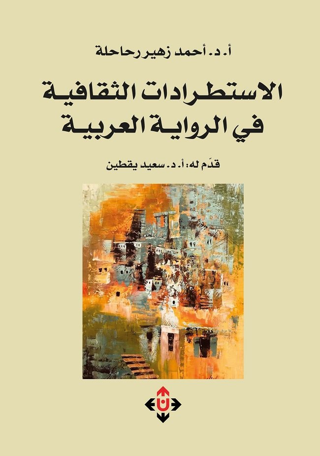 الباحث رحاحلة يدرس "الاستطرادات الثقافية في الرواية العربية"