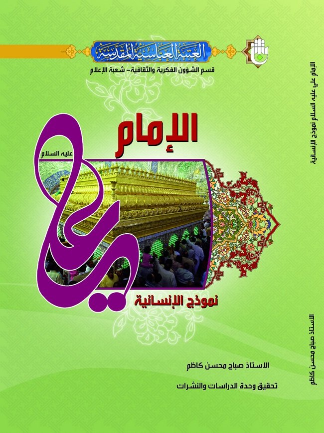ولادة النموذج الأمثل رؤية في كتاب (الإمام علي نموذج الإنسانية
