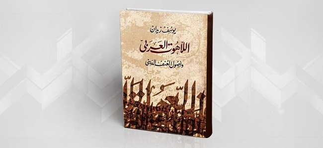 اللاهوت العربي كآلة لإنتاج العنف السياسي المعاصر