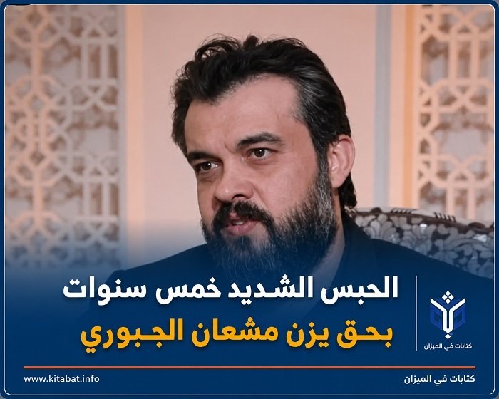 الحبس الشديد خمس سنوات بحق يزن مشعان الجبوري