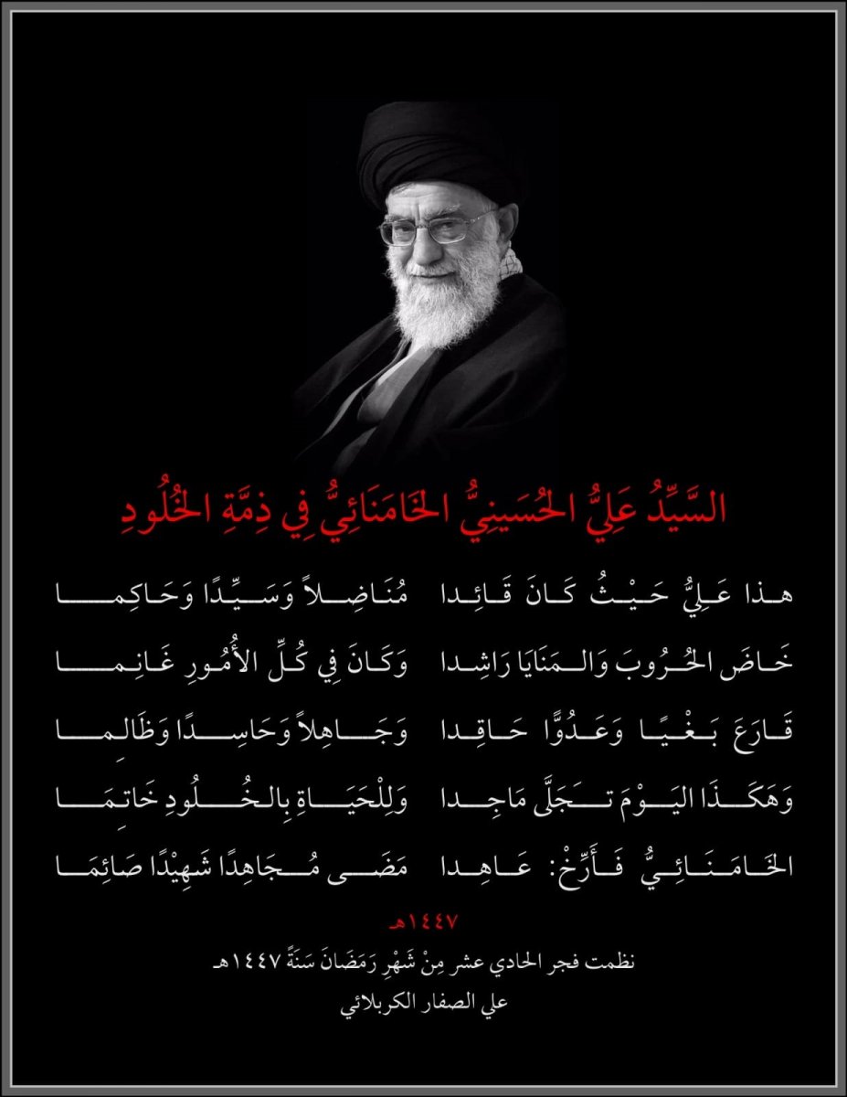 السيد علي الخامنائي في ذمة الخلود