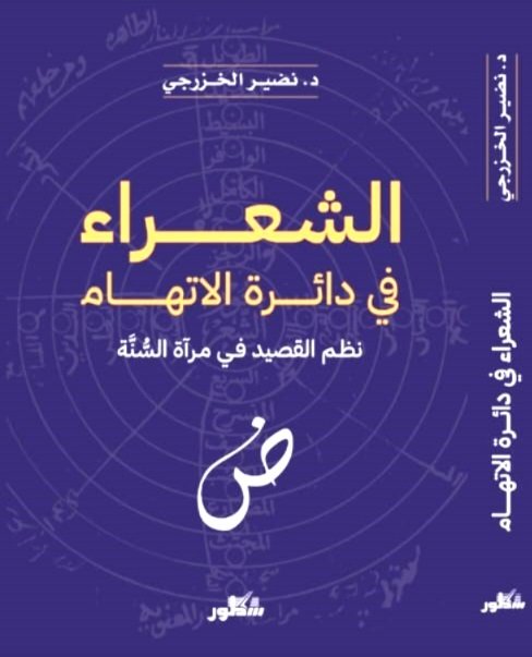 كيف يسلم الشعراء من سهام الإغواء؟