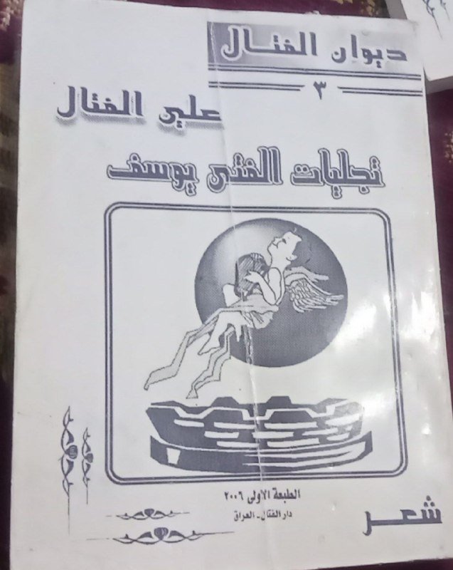 (انا اقرا.... ديوان الفتال ٣)  (تجليات الفتى يوسف)