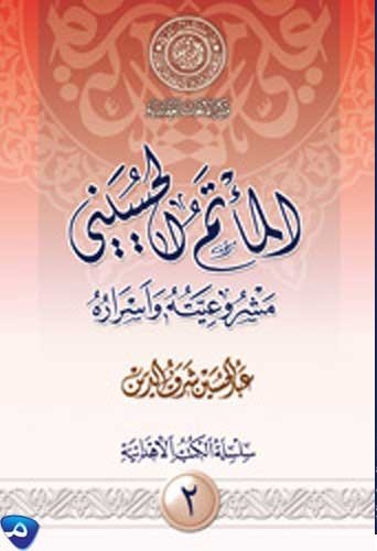 قراءة في كتاب «المأتم الحسيني.. مشروعيته وأسراره»  للسيد عبد الحسين شرف الدين الموسوي (قدس سره)
