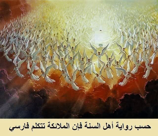 في كتب أهل السنة .. الملائكة تتكلم فارسي