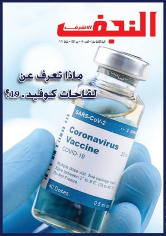 قراءات موجزة في بحوث ومقالات العدد (190) من مجلة النجف الأشرف
