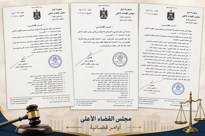 رئاسة مجلس القضاء الأعلى تُصدر أوامر قضائية بإجراء تغييرات في محاكم الاستئناف