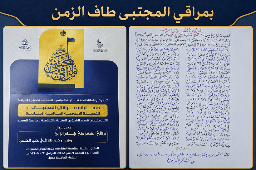 بمراقي المجتبى طاف الزمن