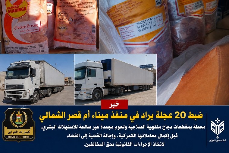 ضبط 20 عجلة براد محمّلة بأغذية غير صالحة للاستهلاك في ميناء أم قصر الشمالي