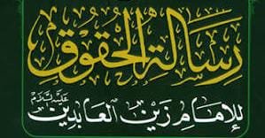 الصلاح والإصلاح التربوي في رسالة الحقوق للإمام السجاد عليه السلام -حق الصلاة-