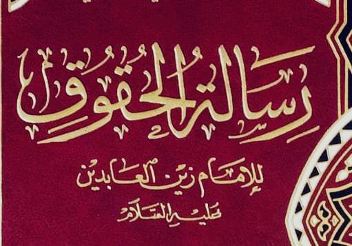 الصلاح والإصلاح التربوي في رسالة الحقوق للإمام السجاد عليه السلام -حق الأب-