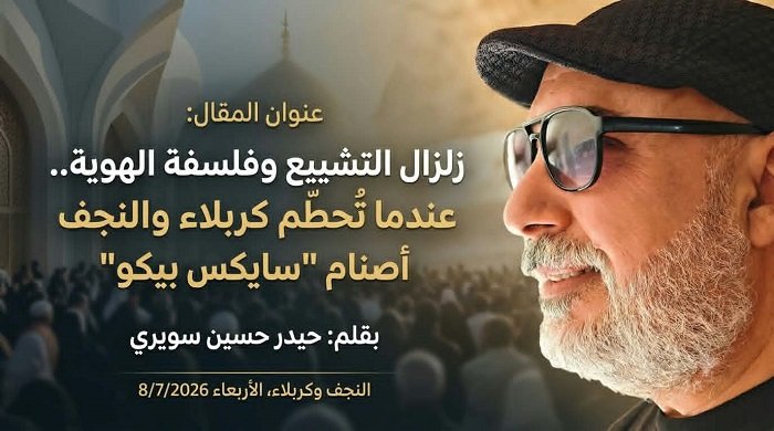 زلزال التشييع وفلسفة الهوية.. عندما تُحطّم كربلاء والنجف أصنام "سايكس بيكو"