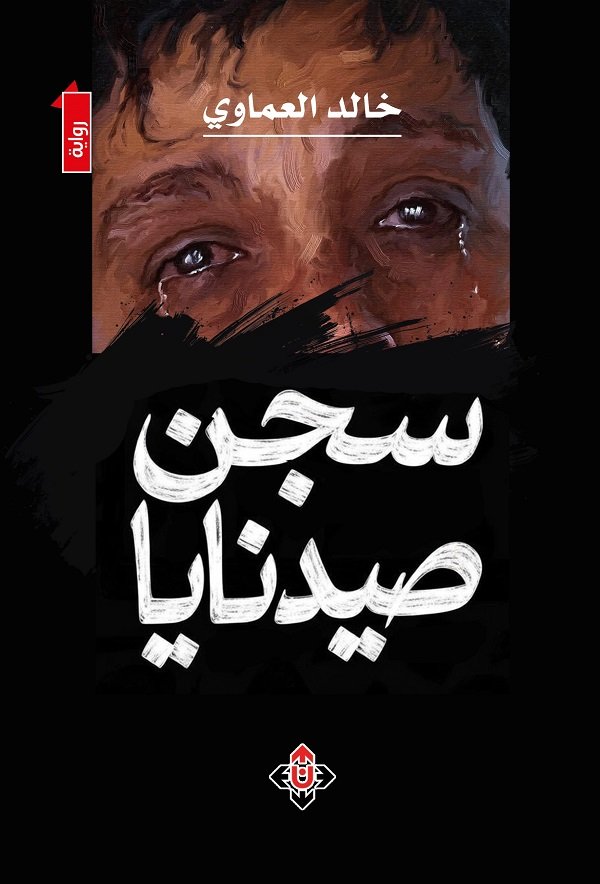 سجن صيدنايا لخالد العماوي: رواية تجسّد معاناة السوريين ونضالهم الشجاع