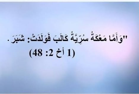 مناسبة وفاة القديس الإمام الحسن بن علي . هل ورد اسمه في التوراة؟ 