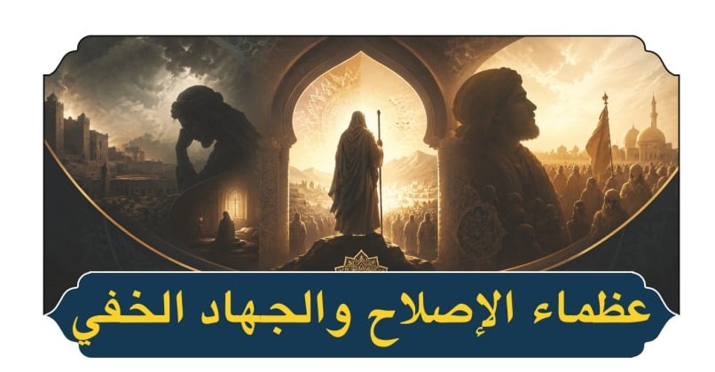 عظماء الإصلاح والجهاد الخفي
